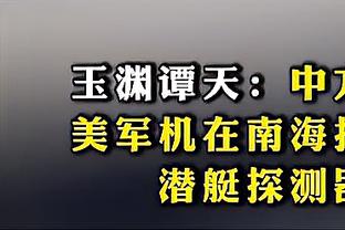 PJ-华盛顿谈球队防守：这关乎我们的意愿 我们要做好细节